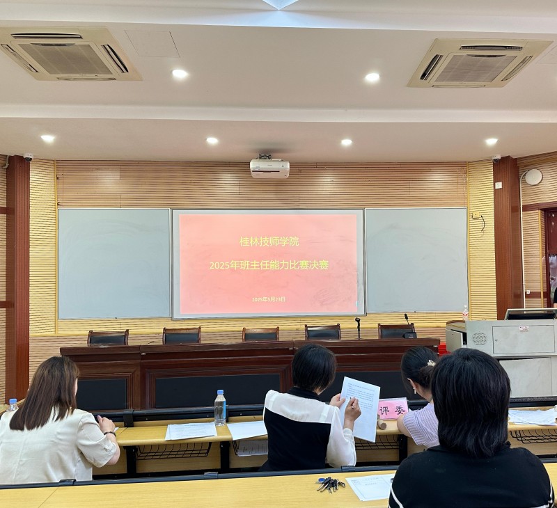 以智赋能 以慧育人——桂林技师学院2025年班主任能力比赛圆满落幕