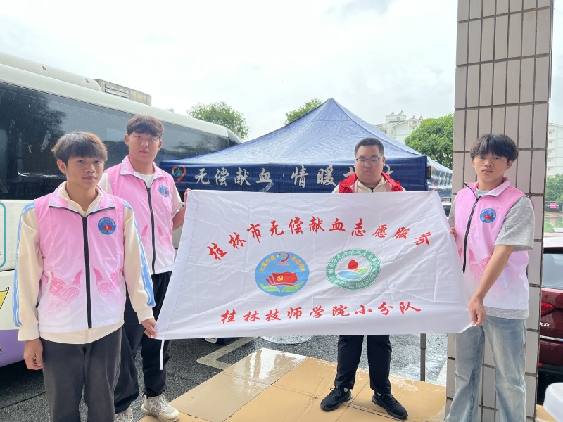 热血汇聚校园 爱心传递生命——桂林技师学院师生踊跃参与无偿献血