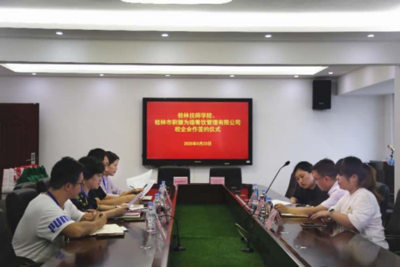 携手深耕本土，共谱产教新篇——桂林市积健为雄餐饮管理有限公司与桂林技师学院达成校企合作协议