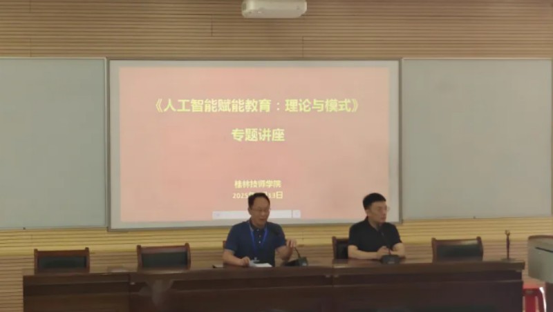 桂林技师学院举办“人工智能助力高质量发展”系列培训之《人工智能赋能教育：理论与模式》专题讲座
