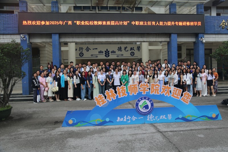 2025年广西中职班主任育人能力提升专题研修在我院举办