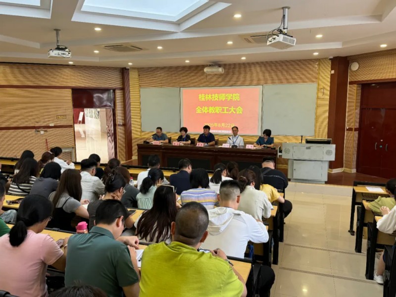 启新程——学院召开2025秋季学期第一次全体教职工大会