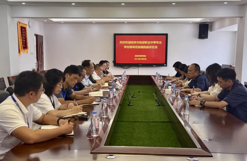 交流座谈丨我院与桂林市旅游职业中等专业学校开展校际交流
